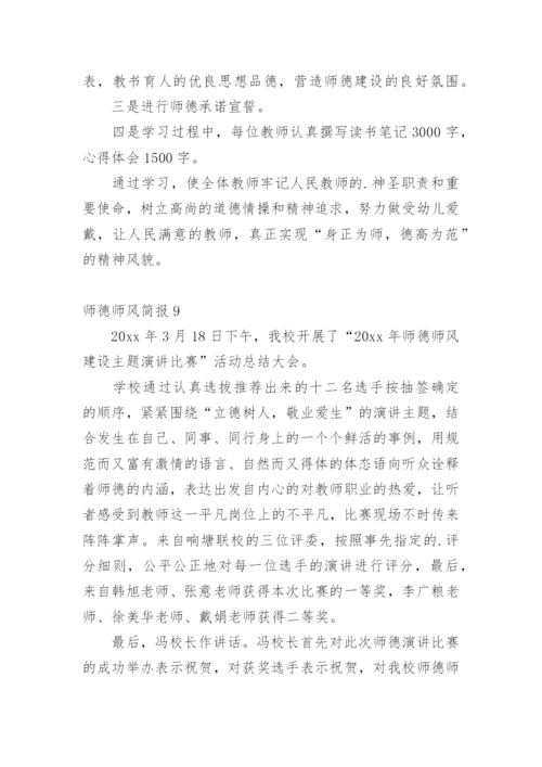 师德师风简报.docx