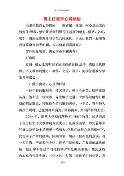 班主任教育心得感悟.docx