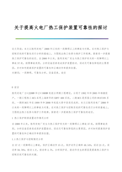 关于提高火电厂热工保护装置可靠性的探讨.docx