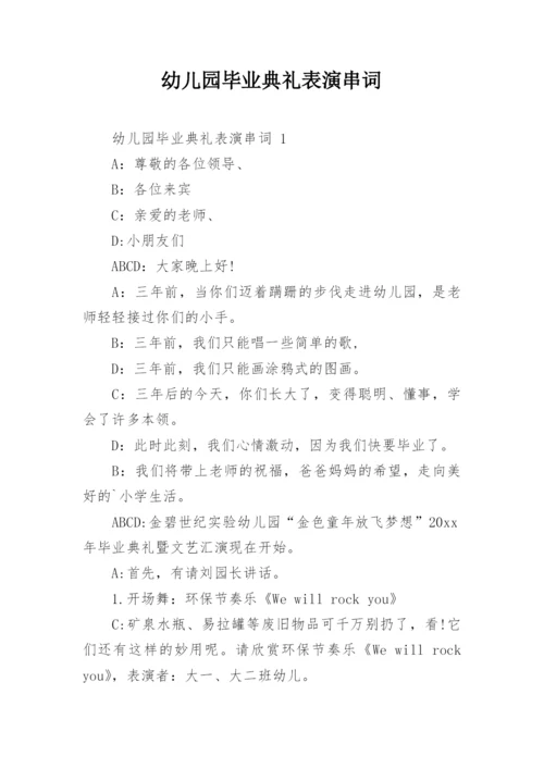 幼儿园毕业典礼表演串词.docx