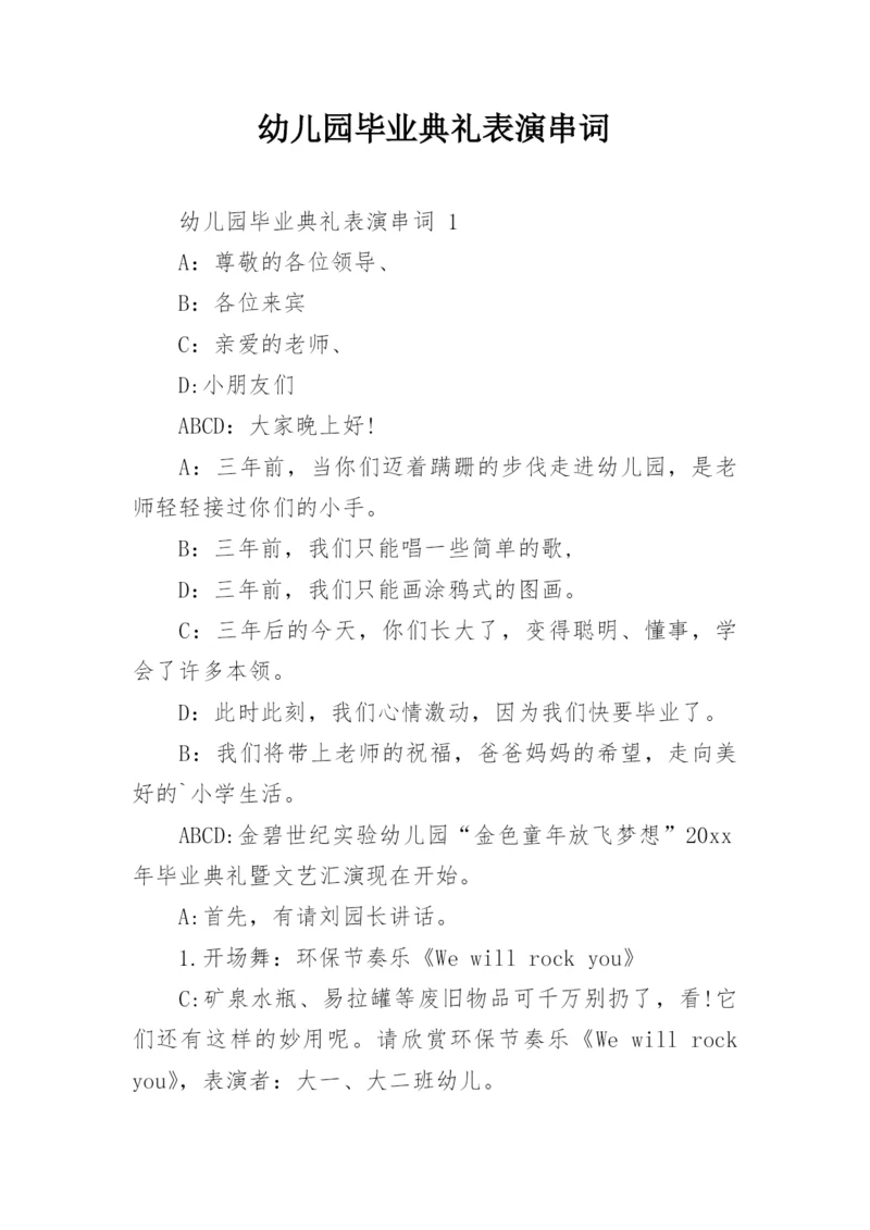 幼儿园毕业典礼表演串词.docx