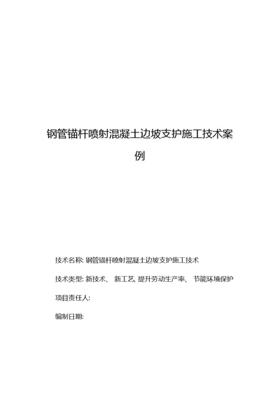 2021年度天水项目钢管锚杆喷射混凝土边坡支护技术案例