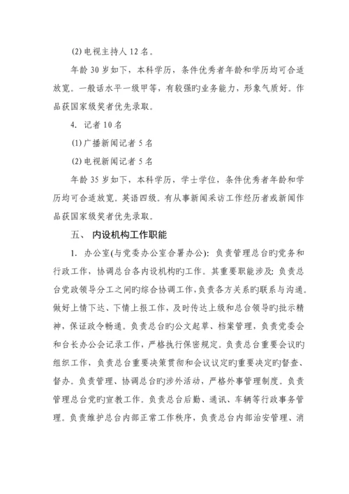 山西广播电视总台公开竞聘实施专题方案.docx