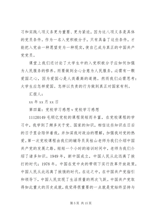 第一篇：党校学习感想2党校学习感想.docx