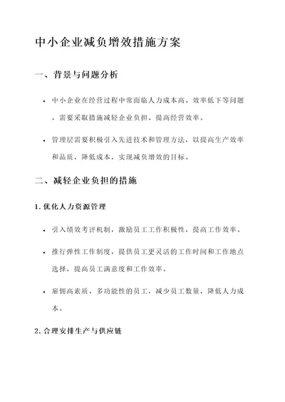 中小企业减负增效措施方案