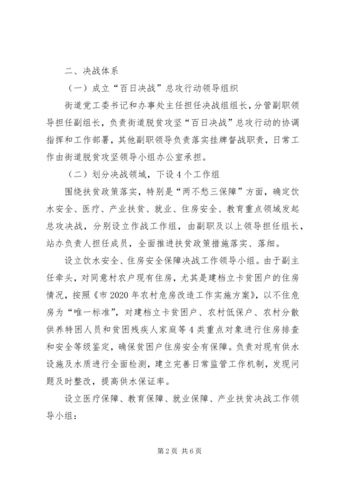 街道脱贫攻坚总攻行动实施方案.docx