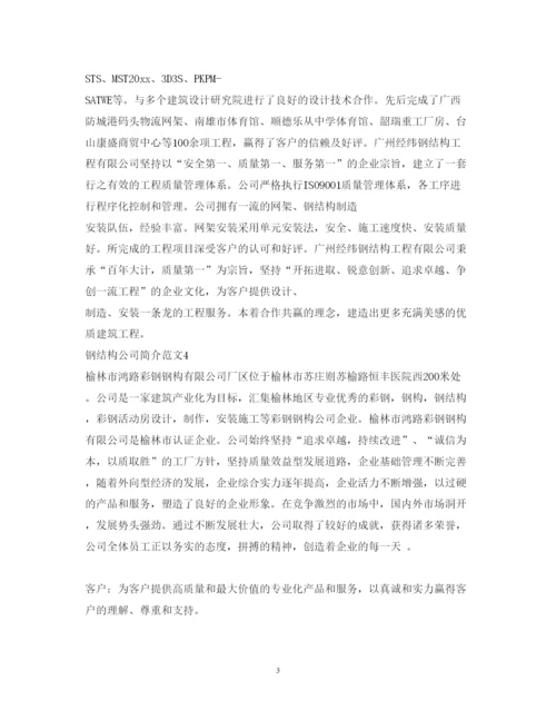 2022年钢结构公司简介范文.docx