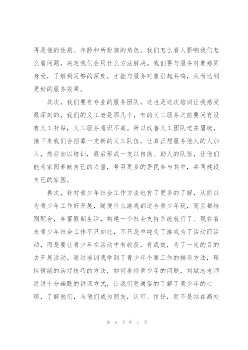 社区社会工作高级研修班培训心得.docx