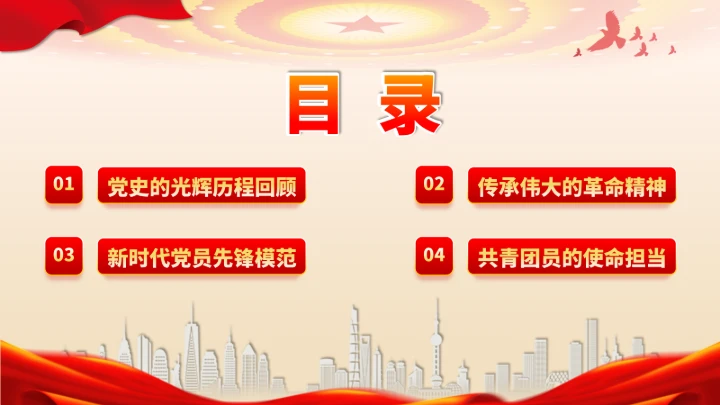 党政红色团课PPT