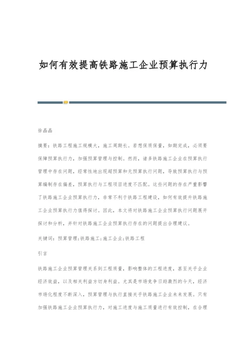 如何有效提高铁路施工企业预算执行力.docx