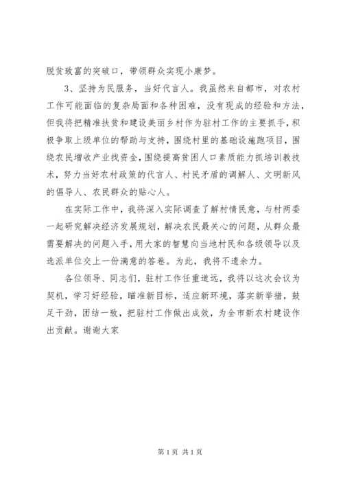 挂职村第一书记表态发言材料：坚持为民服务，当好代言.docx