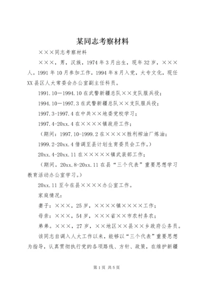 某同志考察材料 (4).docx