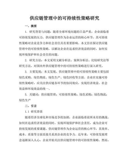 供应链管理中的可持续性策略研究