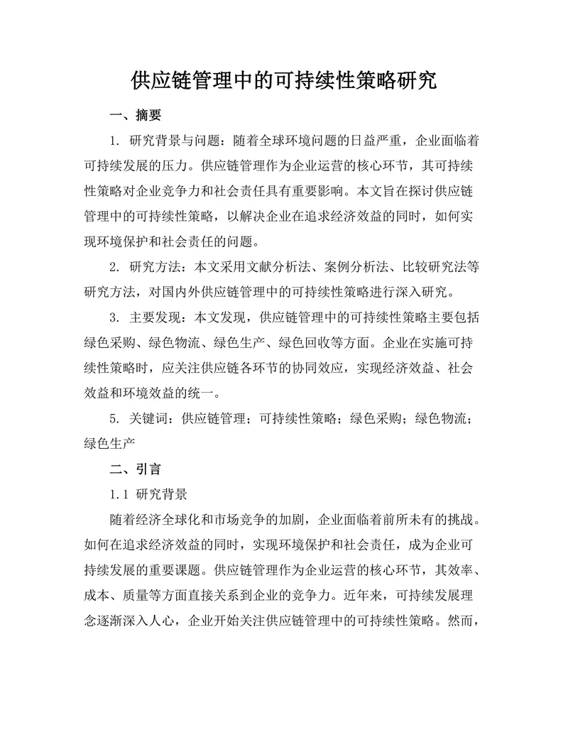 供应链管理中的可持续性策略研究