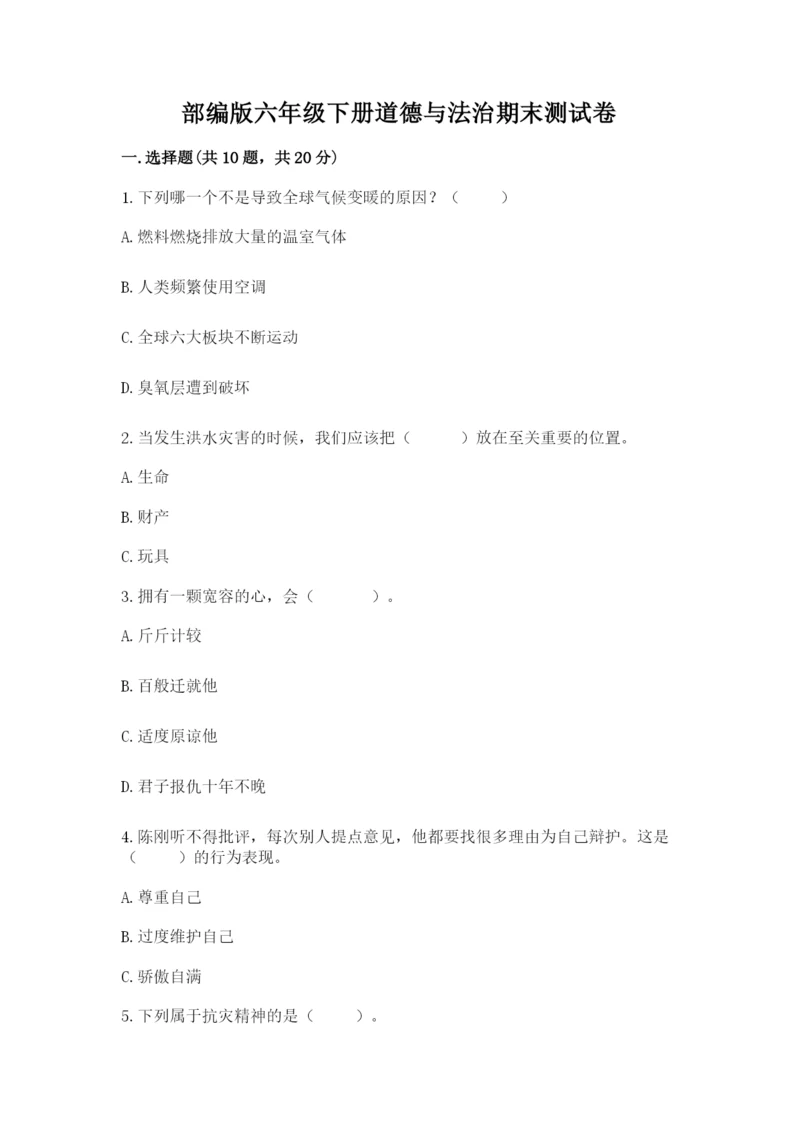 部编版六年级下册道德与法治期末测试卷带答案（黄金题型）.docx
