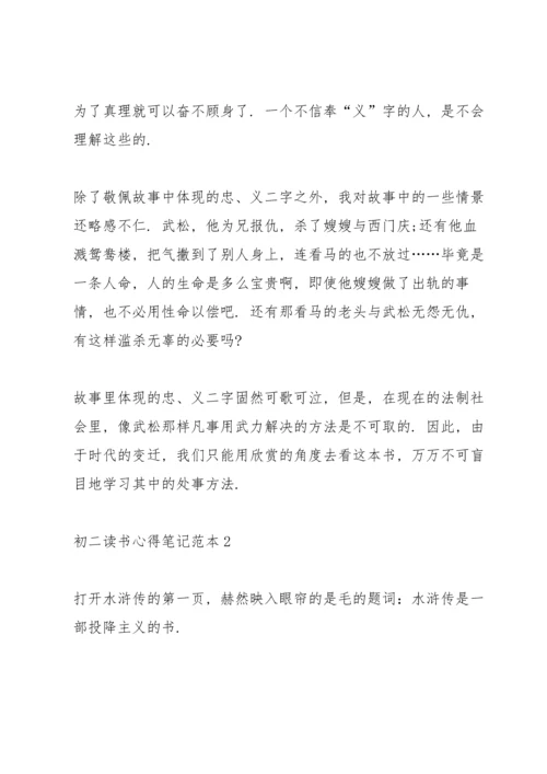 初二读书心得笔记范本5篇.docx