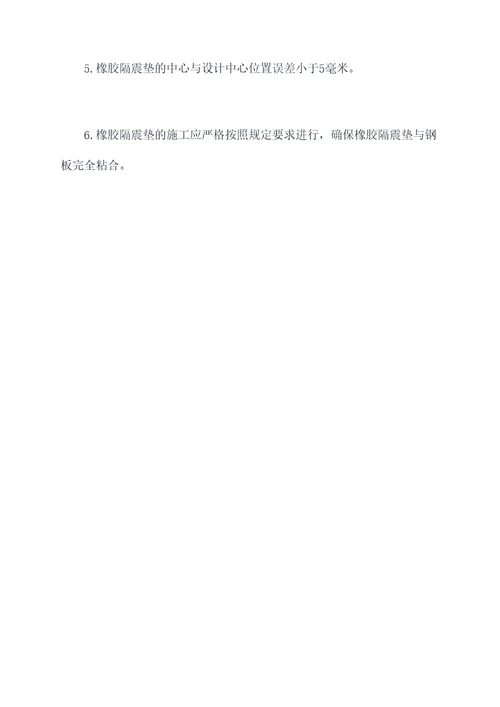橡胶隔震垫施工方案