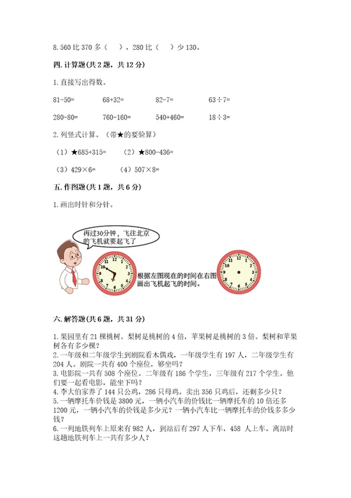 小学数学试卷三年级上册数学期末测试卷含完整答案易错题