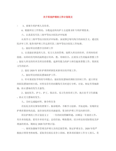 精编之关于科室护理的工作计划范文.docx