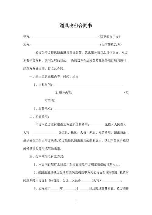 道具出租合同书
