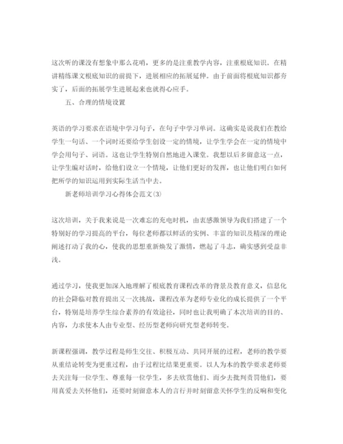 精编新教师培训学习参考心得体会参考范文5篇.docx