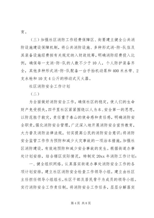 社区消防安全工作计划 (2).docx