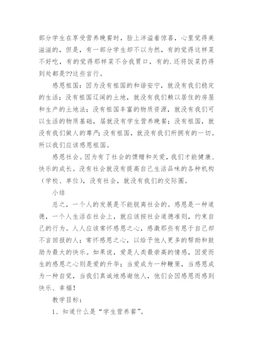 营养餐主题班会教案.docx