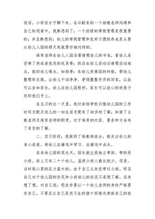 学前训练专业实习报告