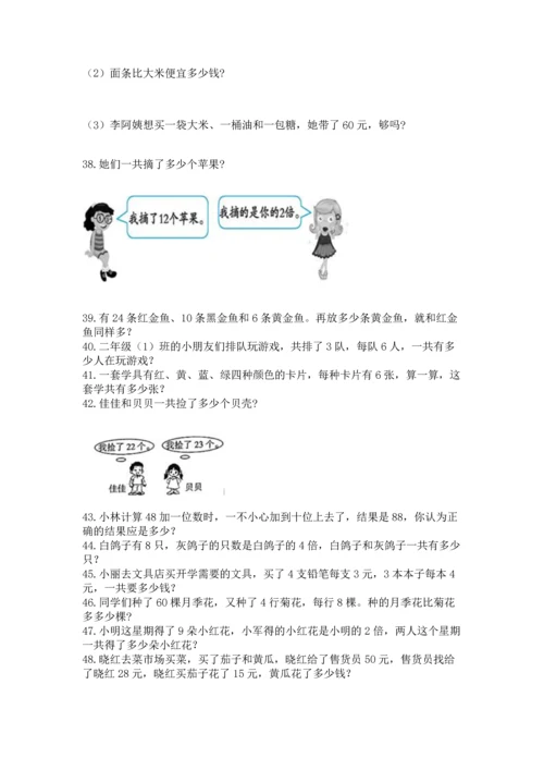 二年级上册数学应用题100道附答案（培优b卷）.docx