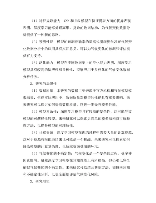 基于深度学习的气候变化数据分析
