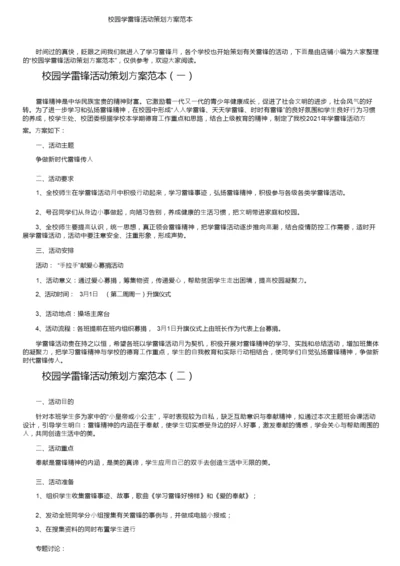校园学雷锋活动策划方案范本.docx