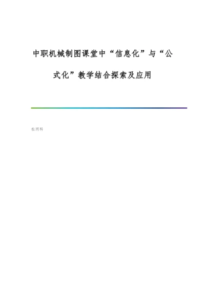 中职机械制图课堂中信息化与公式化教学结合探索及应用.docx