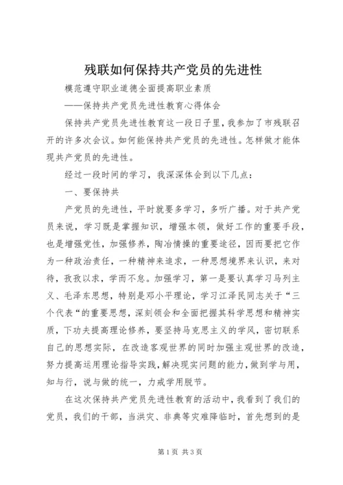 残联如何保持共产党员的先进性 (6).docx