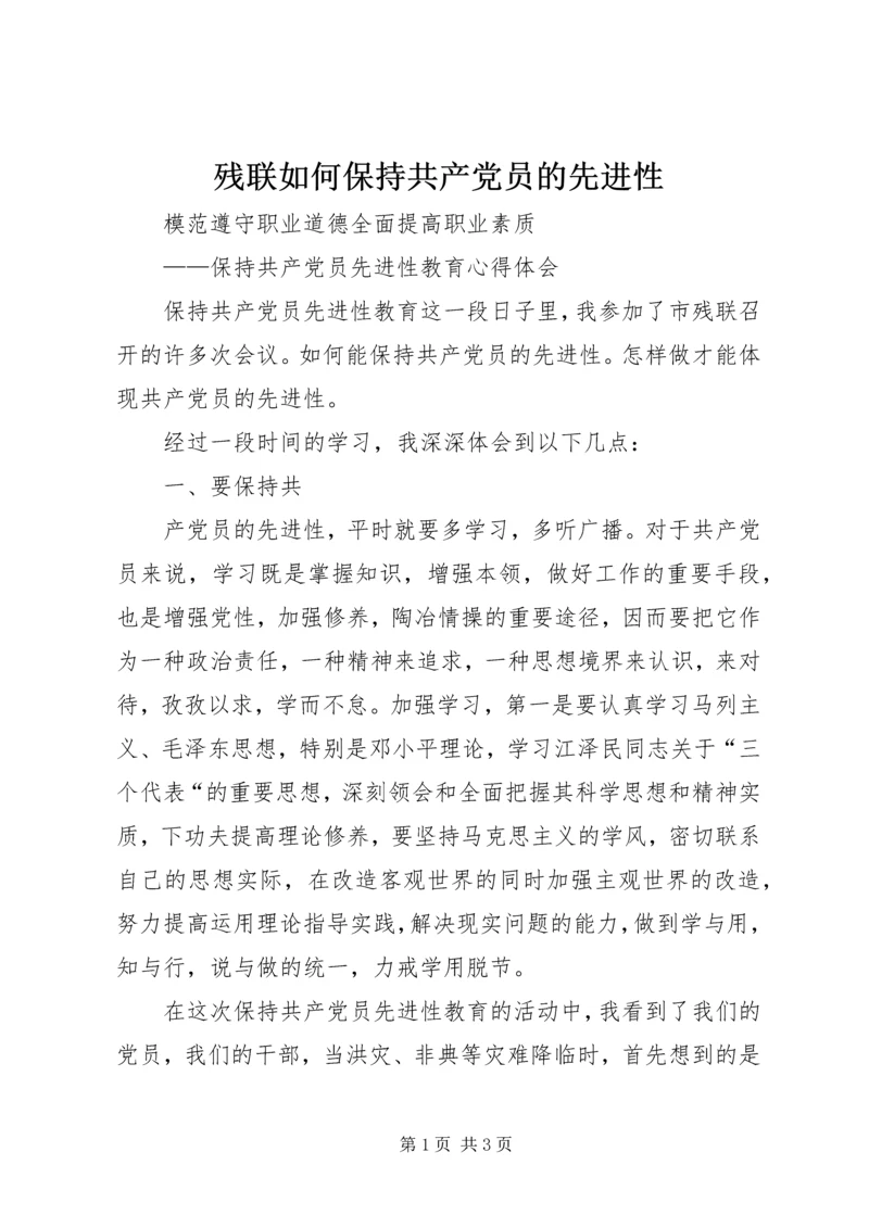 残联如何保持共产党员的先进性 (6).docx