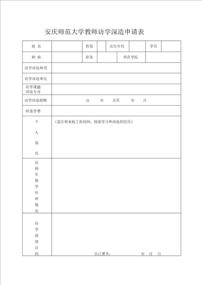 教师访学进修申请表