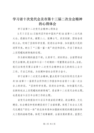 学习省十次党代会及市第十三届二次全会精神的心得体会.docx