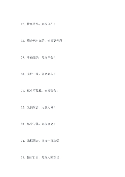 光棍聚会横幅标语大全