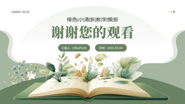 绿色小清读书分享会PPT模板