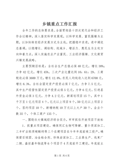 乡镇重点工作汇报.docx