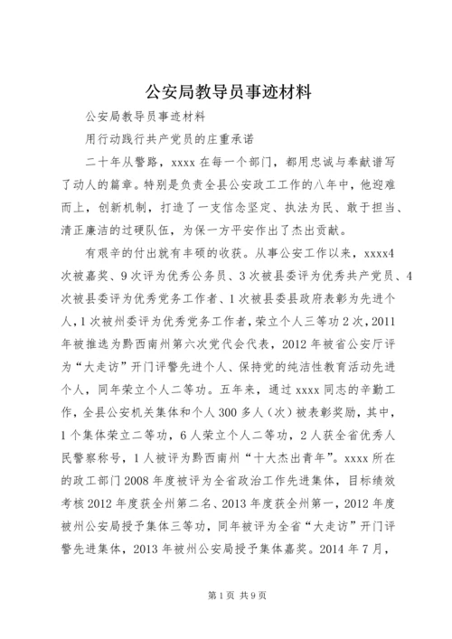 公安局教导员事迹材料.docx