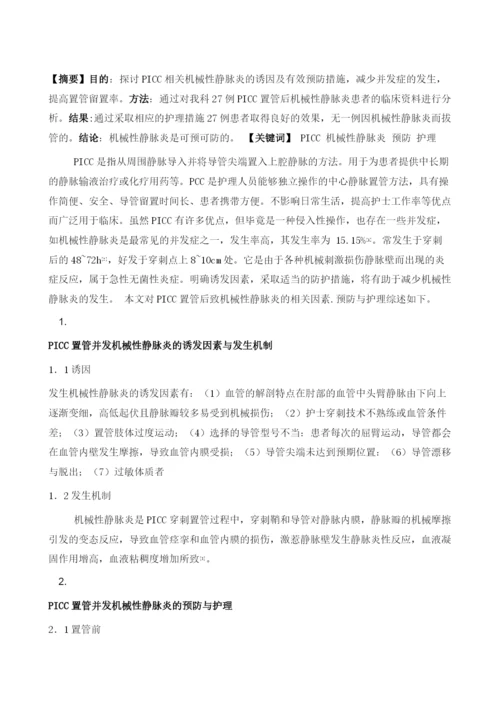 PICC置管致机械静脉炎的预防及护理.docx