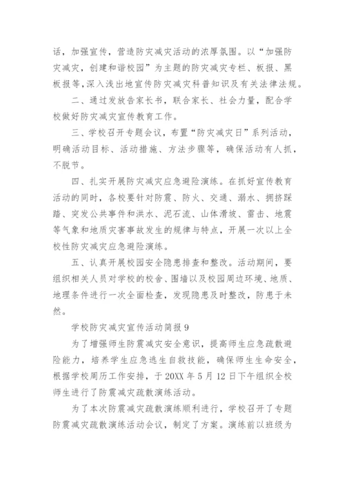 学校防灾减灾宣传活动简报.docx