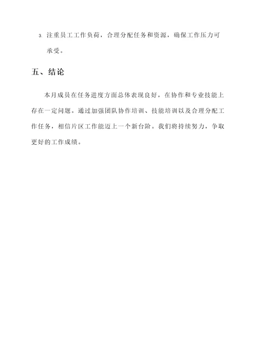 片区月份工作汇报