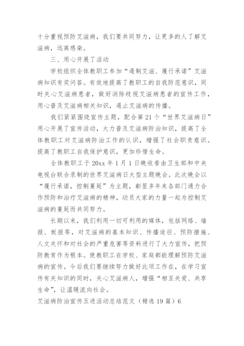 艾滋病防治宣传五进活动总结.docx