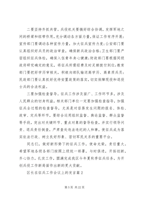 区长在征兵工作会议上的发言.docx