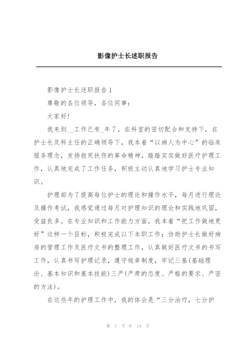 影像护士长述职报告.docx