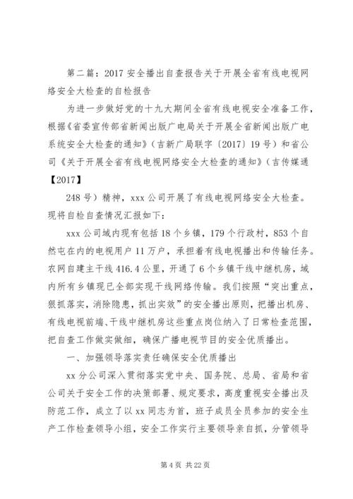 安全播出自查报告.docx