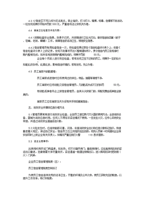 公司员工宿舍管理制度8篇全面版