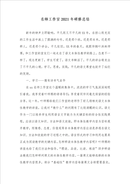 名师工作室2021年研修总结