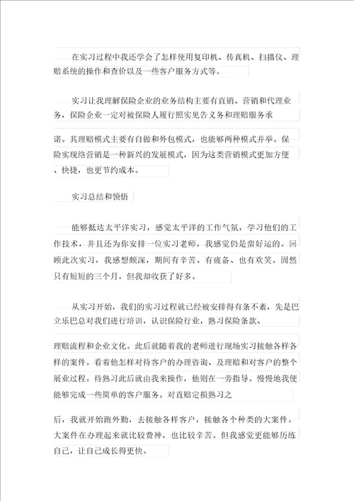 保险公司实习报告新编